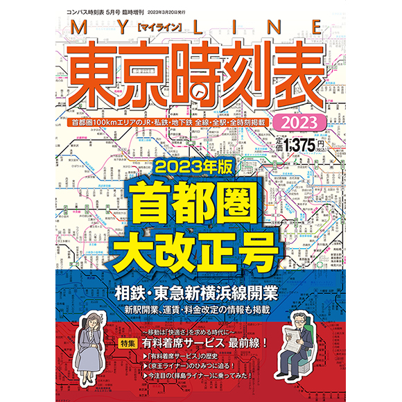 MY LINE 東京時刻表