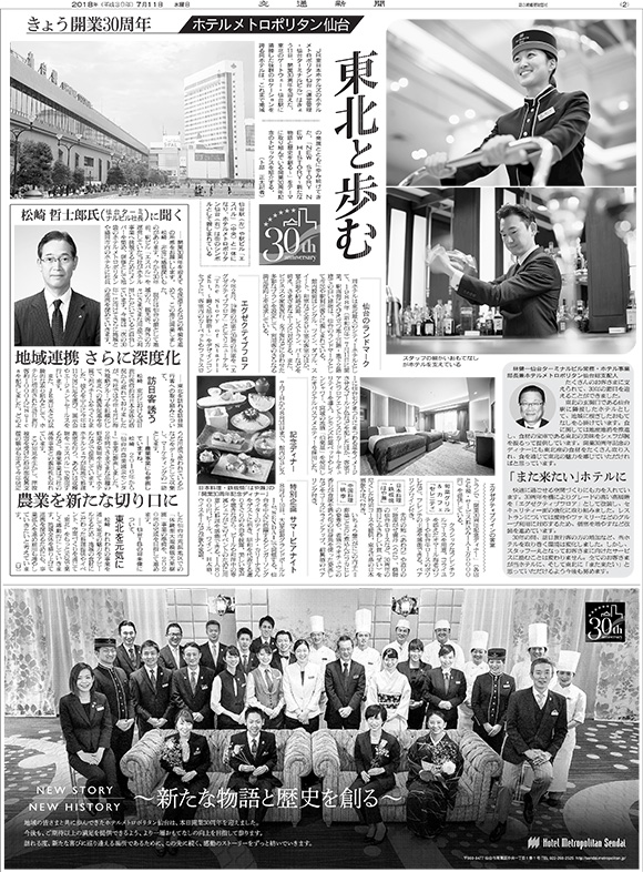 ホテルメトロポリタン仙台 開業30周年