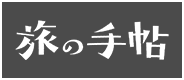 旅の手帖