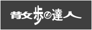 散歩の達人