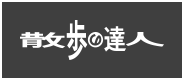 散歩の達人