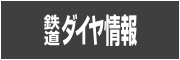 鉄道ダイヤ情報