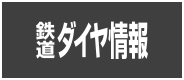 鉄道ダイヤ情報