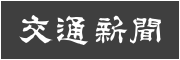 交通新聞