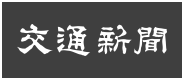 交通新聞