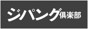 ジパング倶楽部