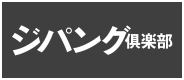 ジパング倶楽部