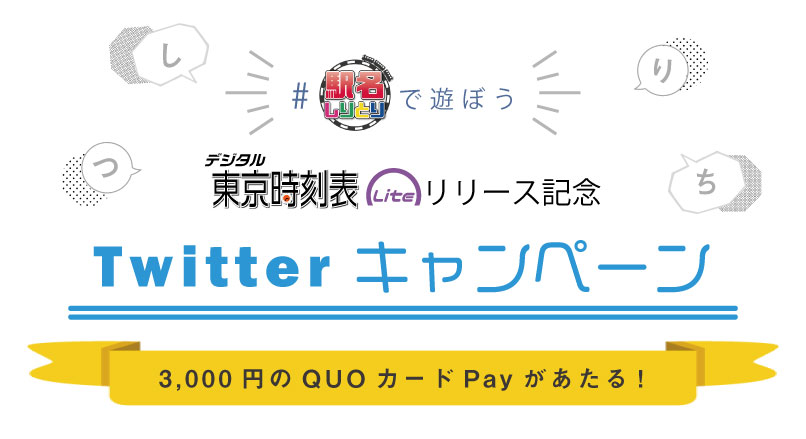 デジタル時刻表lite キャンペーン 株式会社交通新聞社