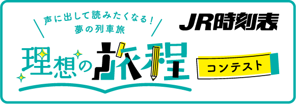 理想の旅程コンテスト