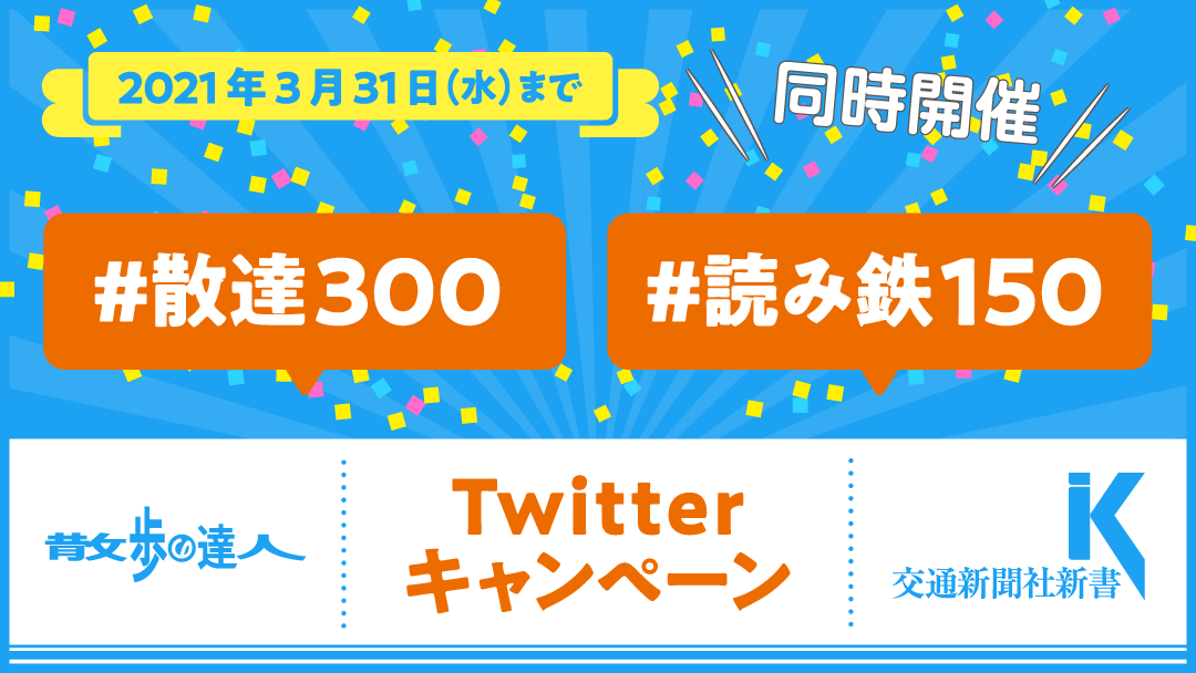 ＃散達300　＃読み鉄150　Twitterキャンペーン