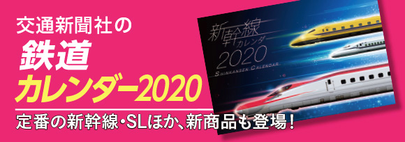 鉄道カレンダー2020