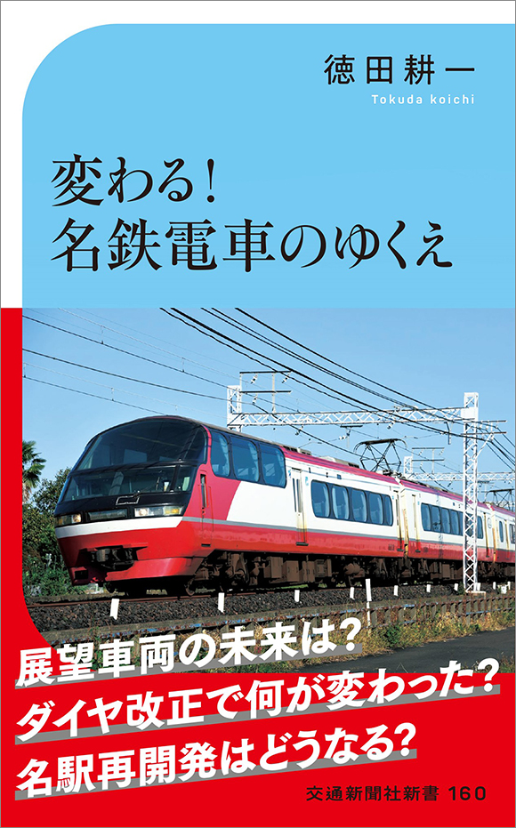160 変わる 名鉄電車のゆくえ 出版物 株式会社交通新聞社