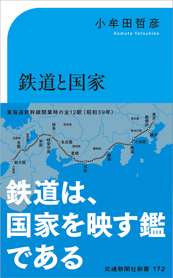 172 鉄道と国家 | 出版物 | 株式会社交通新聞社