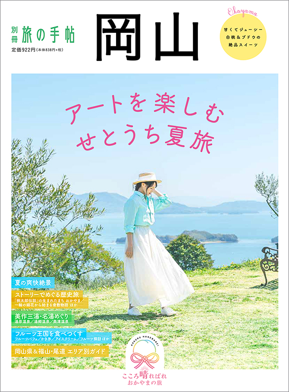 別冊旅の手帖 岡山 出版物 株式会社交通新聞社