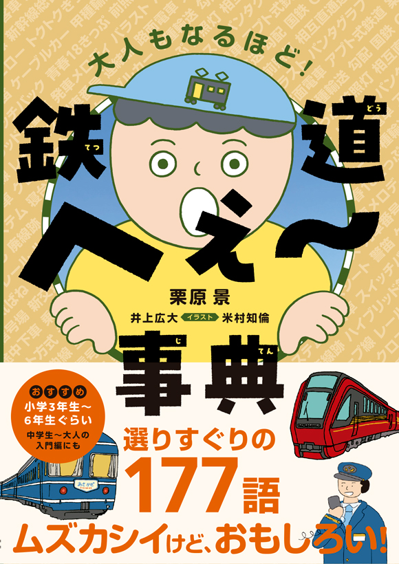 鉄道へぇ 事典 出版物 株式会社交通新聞社