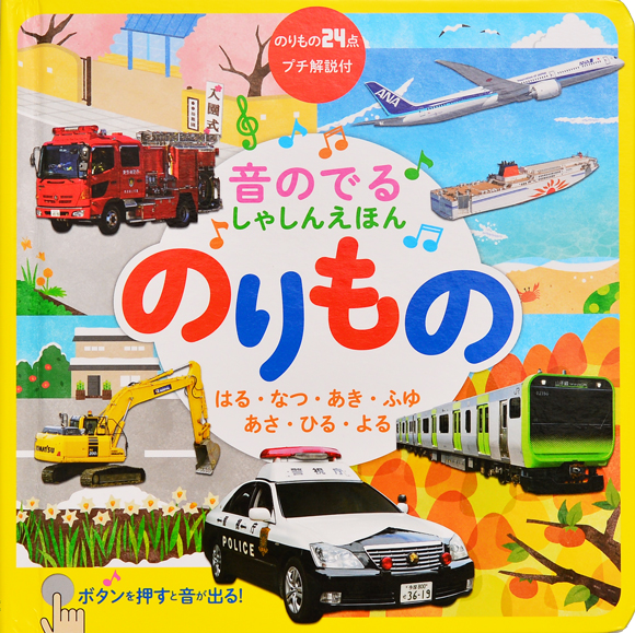 音のでる しゃしんえほん のりもの 出版物 株式会社交通新聞社