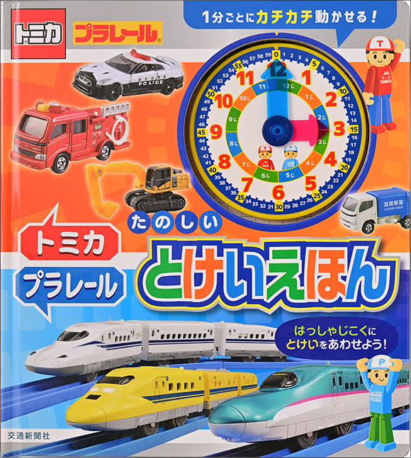 トミカ・プラレール たのしい とけいえほん | 出版物 | 株式会社交通新聞社