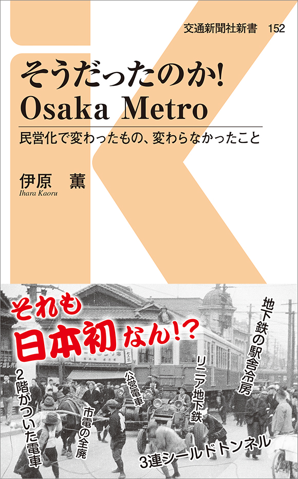 152 そうだったのか Osaka Metro 出版物 株式会社交通新聞社 152 そうだったのか Osaka Metro 出版物 株式会社交通新聞社