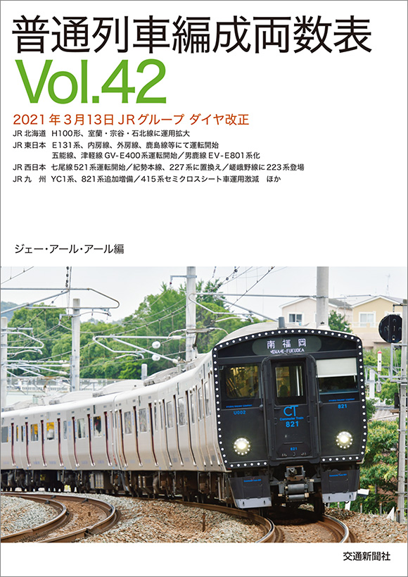 普通列車編成両数表vol 42 出版物 株式会社交通新聞社 普通列車編成両数表vol 42 出版物 株式会社交通新聞社