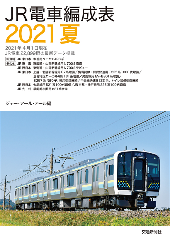 Jr電車編成表21夏 出版物 株式会社交通新聞社