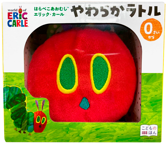 はらぺこあおむし エリック カール やわらかラトル 出版物 株式会社交通新聞社