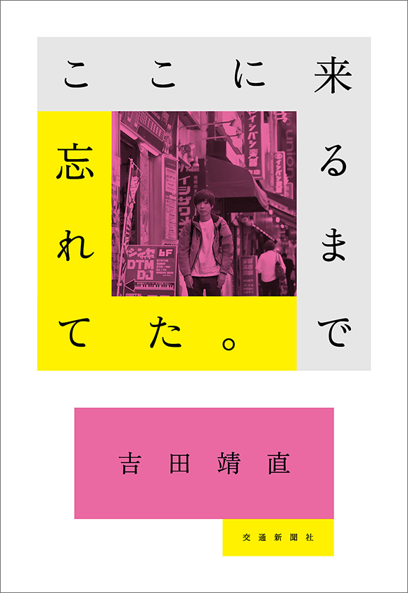 ここに来るまで忘れてた 出版物 株式会社交通新聞社