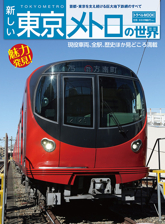 新しい東京メトロの世界 出版物 株式会社交通新聞社