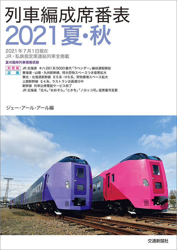 列車編成席番表21夏 秋 出版物 株式会社交通新聞社 列車編成席番表21夏 秋 出版物 株式会社交通新聞社