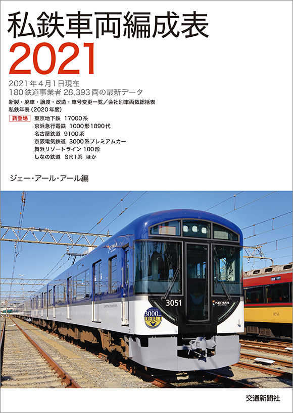 私鉄車両編成表2021 出版物 株式会社交通新聞社