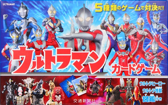 ウルトラマンカードゲーム 出版物 株式会社交通新聞社