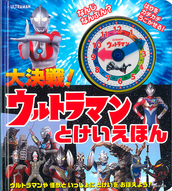 大決戦 ウルトラマンとけいえほん 出版物 株式会社交通新聞社