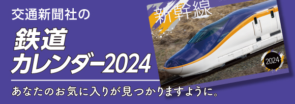 鉄道カレンダー2024