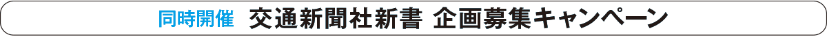 交通新聞社新書 企画募集