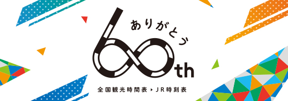 時刻表60年　スペシャルサイト