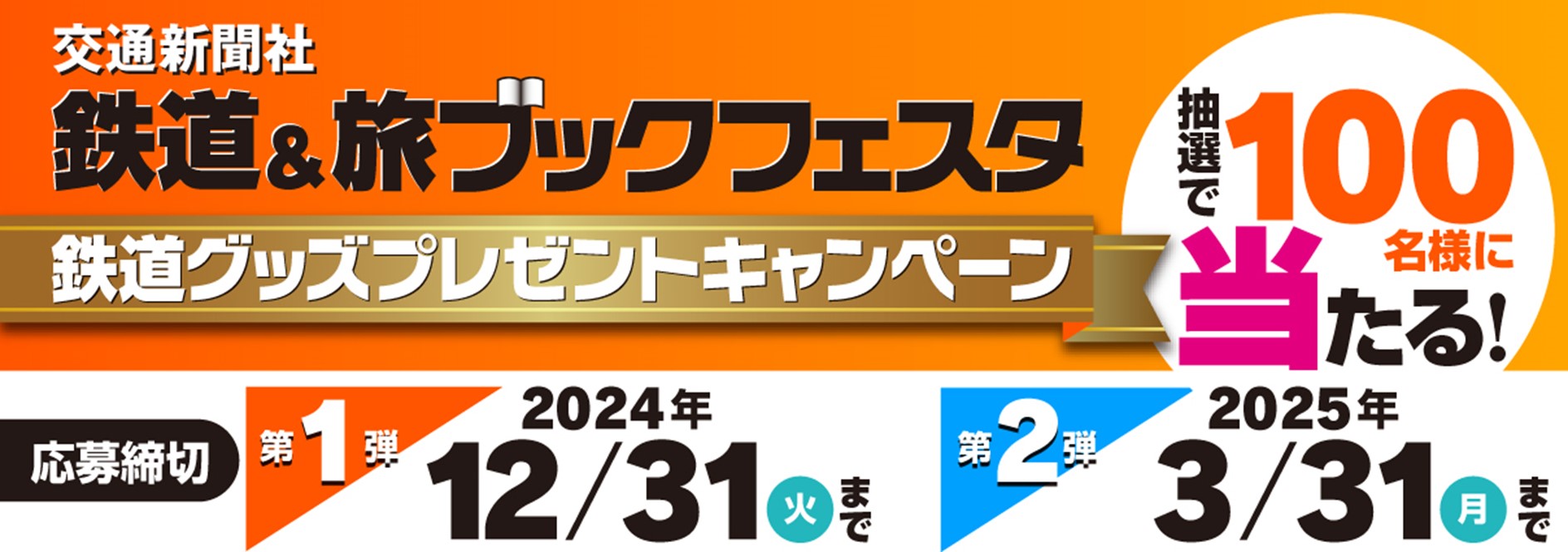 交通新聞社 鉄道＆旅ブックフェスタ2024-2025 鉄道グッズプレゼントキャンペーン開催中！