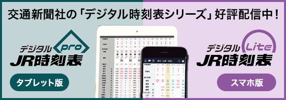 交通新聞社の「デジタル時刻表シリーズ」好評配信中！