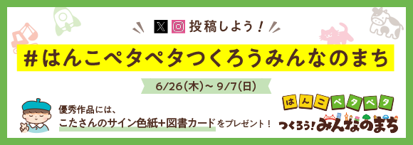 ハッシュタグキャンペーン