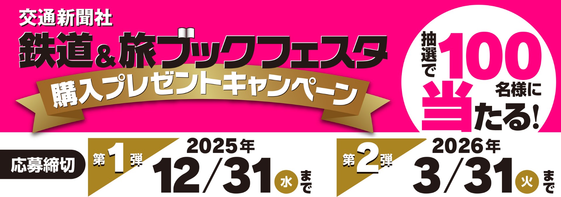 鉄道＆旅ブックフェスタ2025