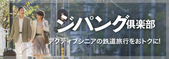 ジパング倶楽部