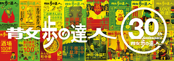 散歩の達人30周年バナー