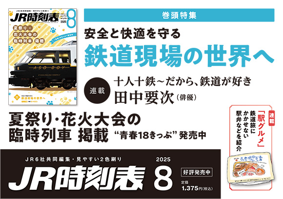 JR時刻表 2025年8月号 | 出版物 | 株式会社交通新聞社