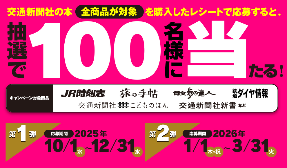 鉄道＆旅ブックフェスタ2025-2026