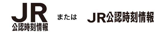 JR公認時刻情報ロゴマーク