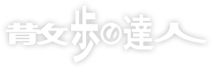 散歩の達人