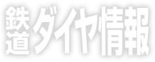 鉄道ダイヤ情報