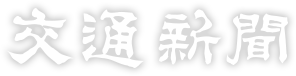 交通新聞