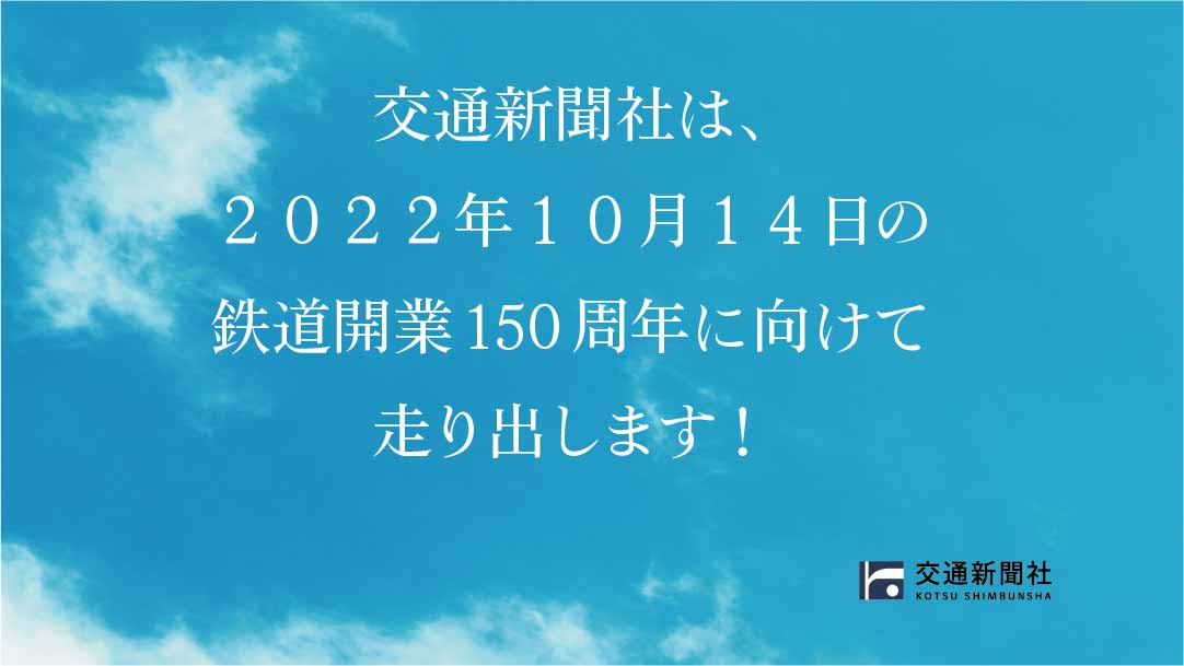 鉄道開業150周年に向けて　交通新聞社