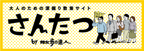 散歩の達人 Webメディア版 さんたつ オープン 株式会社交通新聞社