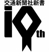 交通新聞社新書10周年ロゴ