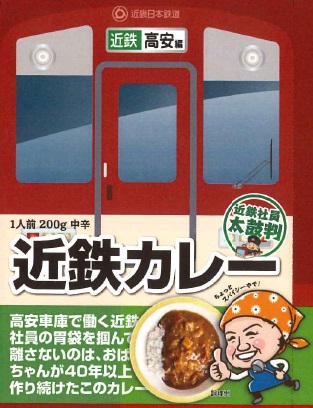 近鉄「近鉄カレー（高安編）」（近畿日本鉄道提供）.jpg